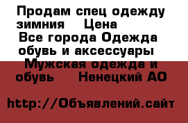 Продам спец одежду зимния  › Цена ­ 3 500 - Все города Одежда, обувь и аксессуары » Мужская одежда и обувь   . Ненецкий АО